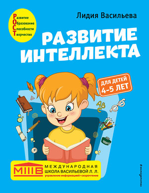 Эксмо Лидия Васильева "Развитие интеллекта. Авторский курс: для детей 4-5 лет" 349684 978-5-04-121312-1 