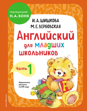 Эксмо И. А. Шишкова, М. Е. Вербовская "Английский для младших школьников. Учебник. Часть 1" 349688 978-5-04-121321-3 