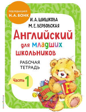 Эксмо И. А. Шишкова, М. Е. Вербовская "Английский для младших школьников. Рабочая тетрадь. Часть 1" 349689 978-5-04-121323-7 