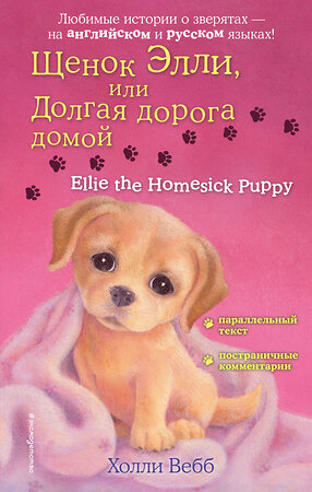 Эксмо Холли Вебб "Щенок Элли, или Долгая дорога домой = Ellie the Homesick Puppy" 349690 978-5-04-121325-1 