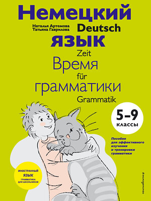 Эксмо Н. А. Артемова, Т. А. Гаврилова "Немецкий язык: время грамматики. 5-9 классы" 349691 978-5-04-121329-9 