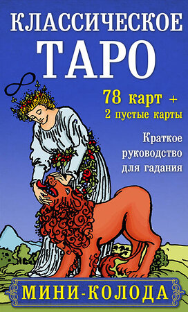 Эксмо Артур Эдвард Уэйт, Памела Колман-Смит "Классическое Таро. Мини-колода (78 карт, 2 пустые и инструкция в коробке)" 349706 978-5-04-121350-3 