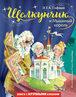 Эксмо Э. Т. Гофман "Щелкунчик и Мышиный король (ил. О. Ионайтис)" 349709 978-5-04-121344-2 