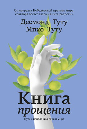 Эксмо Десмонд Туту, Мпхо Туту "Книга прощения. Путь к исцелению себя и мира" 349712 978-5-00146-212-5 