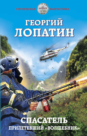 Эксмо Георгий Лопатин "Спасатель. Прилетевший «волшебник»" 349715 978-5-04-112000-9 