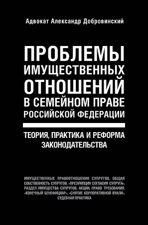 Эксмо Александр Добровинский "Проблемы имущественных отношений в семейном праве Российской Федерации. Теория, практика и реформа законодательства" 349716 978-5-04-110409-2 