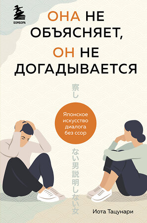 Эксмо Иота Тацунари "Она не объясняет, он не догадывается. Японское искусство диалога без ссор" 349727 978-5-04-121383-1 