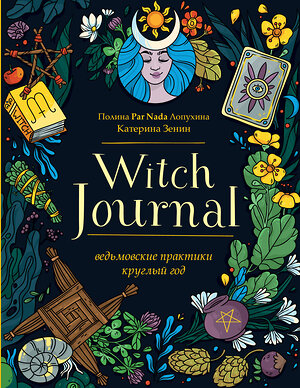 Эксмо Полина Par Nada Лопухина, Катерина Зенин "Witch Journal. Ведьмовские практики круглый год" 349731 978-5-04-121391-6 