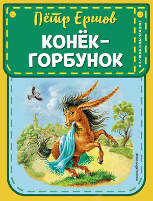 Эксмо П. П. Ершов "Конек-горбунок (ст. изд.)" 349732 978-5-04-105330-7 