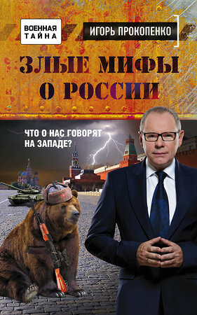 Эксмо Игорь Прокопенко "Злые мифы о России. Что о нас говорят на Западе?" 349735 978-5-04-093765-3 