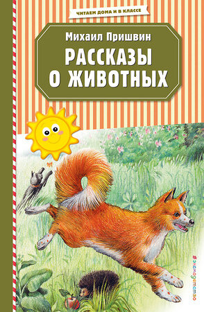 Эксмо Михаил Пришвин "Рассказы о животных (ил. В. и М. Белоусовых)" 349742 978-5-04-106841-7 