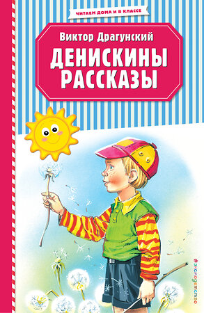 Эксмо Виктор Драгунский "Денискины рассказы (ил. В. Канивца)" 349743 978-5-04-108641-1 