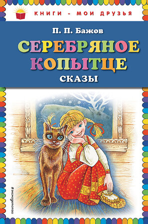 Эксмо П.П. Бажов "Серебряное копытце: сказы (ил. М. Митрофанова)" 349751 978-5-699-67819-8 