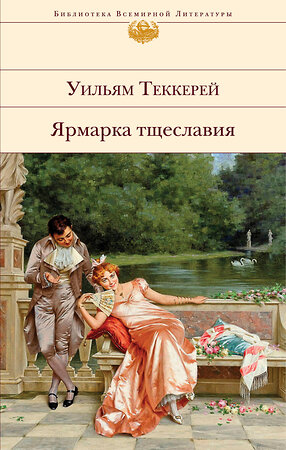 Эксмо Уильям Теккерей "Ярмарка тщеславия (с иллюстрациями)" 349766 978-5-04-117153-7 