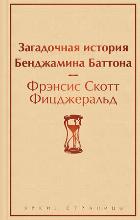 Эксмо Фрэнсис Скотт Фицджеральд "Загадочная история Бенджамина Баттона" 349770 978-5-04-118634-0 