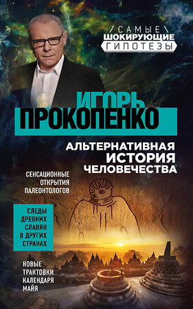 Эксмо Прокопенко И.С. "Шокирующие гипотезы истории человечества и тайных цивилизаций" 349775 978-5-04-122059-4 