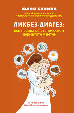 Эксмо Юлия Бунина "Ликбез-диатез: вся правда об атопическом дерматите у детей" 349782 978-5-04-118200-7 