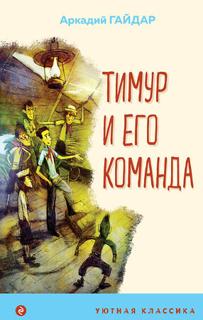 Эксмо Аркадий Гайдар "Тимур и его команда (с иллюстрациями)" 349786 978-5-04-119186-3 