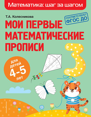 Эксмо Т. А. Колесникова "Мои первые математические прописи: для детей 4-5 лет" 349790 978-5-04-121431-9 