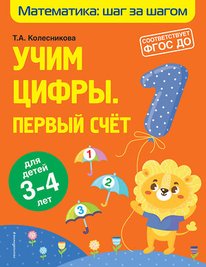 Эксмо Т. А. Колесникова "Учим цифры: первый счет: для детей 3-4 лет" 349792 978-5-04-121424-1 
