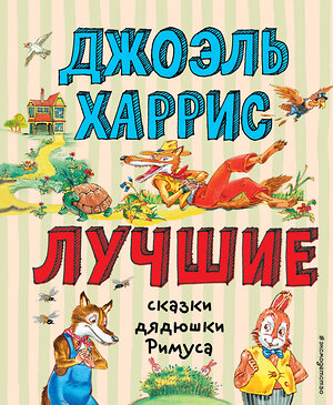 Эксмо Джоэль Харрис "Лучшие сказки дядюшки Римуса (ил. А. Воробьева)" 349793 978-5-04-121430-2 