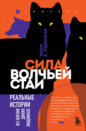 Эксмо Элли Х. Рэдингер "Сила волчьей стаи. Реальные истории из жизни диких хищников" 349798 978-5-04-121443-2 