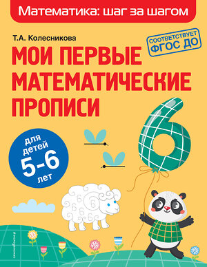 Эксмо Т. А. Колесникова "Мои первые математические прописи: для детей 5-6 лет" 349801 978-5-04-121432-6 