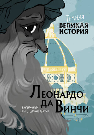 Эксмо Паола Кантаторе, Алессандро Виченци "Леонардо да Винчи. Темная история" 349815 978-5-04-116089-0 