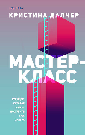 Эксмо Кристина Далчер "Мастер-класс" 349817 978-5-04-117818-5 