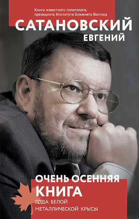 Эксмо Евгений Сатановский "Очень осенняя книга года Белой Металлической Крысы" 349819 978-5-04-120227-9 