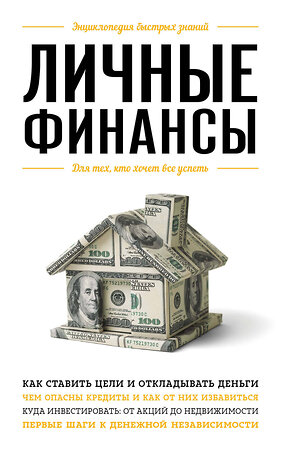 Эксмо В. С. Ильина "Личные финансы. Для тех, кто хочет все успеть" 349822 978-5-04-122000-6 