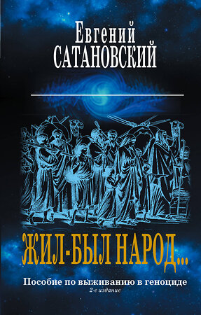 Эксмо "Коллекция из 2-х бестселлеров. Жил-был народ. Книга Израиля" 349823 978-5-04-121498-2 