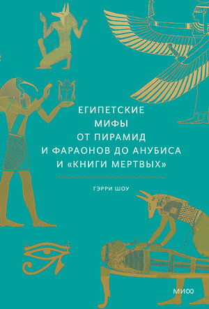 Эксмо Гэрри Шоу "Египетские мифы. От пирамид и фараонов до Анубиса и "Книги мертвых"" 349835 978-5-00195-340-1 