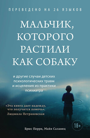 Эксмо Брюс Перри, Майя Салавиц "Мальчик, которого растили как собаку" 349839 978-5-04-113301-6 