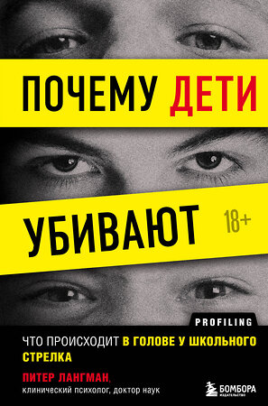 Эксмо Питер Лангман "Почему дети убивают. Что происходит в голове у школьного стрелка" 349849 978-5-04-121541-5 