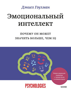 Эксмо Дэниел Гоулман "Эмоциональный интеллект. Почему он может значить больше, чем IQ" 349857 978-5-00195-141-4 