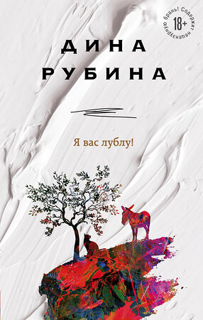 Эксмо Дина Рубина "Я вас лублу!" 349860 978-5-04-116220-7 