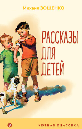 Эксмо Михаил Зощенко "Рассказы для детей (с иллюстрациями)" 349867 978-5-04-119149-8 