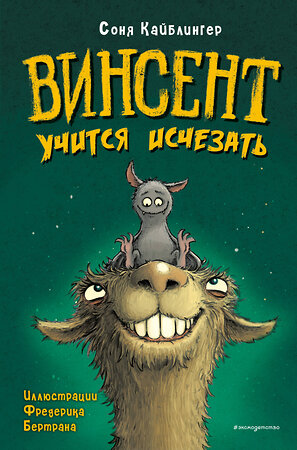 Эксмо Соня Кайблингер "Винсент учится исчезать (выпуск 2)" 349873 978-5-04-121585-9 