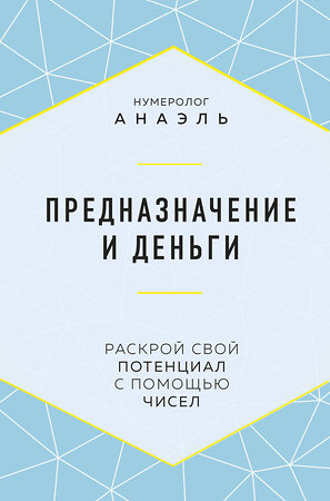 Эксмо Нумеролог Анаэль "Предназначение и деньги" 349875 978-5-04-121605-4 