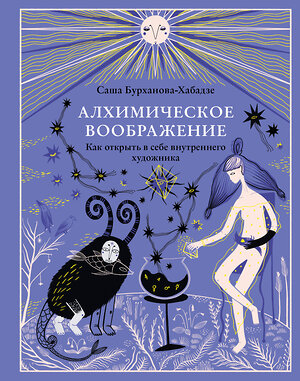 Эксмо Саша Бурханова-Хабадзе "Алхимическое воображение. Как открыть в себе внутреннего художника" 349876 978-5-04-121607-8 