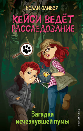 Эксмо Келли Оливер "Загадка исчезнувшей пумы (выпуск 1)" 349895 978-5-04-121636-8 