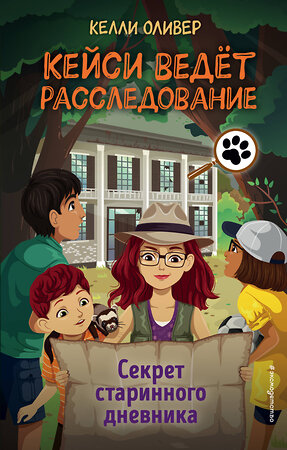 Эксмо Келли Оливер "Секрет старинного дневника (выпуск 2)" 349897 978-5-04-121637-5 