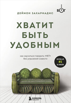 Эксмо Деймон Захариадис "Хватит быть удобным. Как научиться говорить "НЕТ" без угрызений совести" 349899 978-5-04-121633-7 