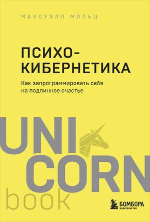 Эксмо Максуэлл Мольц "Психокибернетика. Как запрограммировать себя на подлинное счастье" 349900 978-5-04-121632-0 