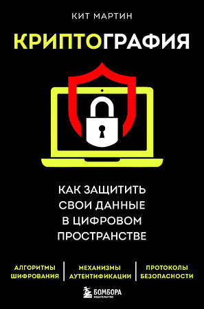 Эксмо Кит Мартин "Криптография. Как защитить свои данные в цифровом пространстве" 349901 978-5-04-121619-1 