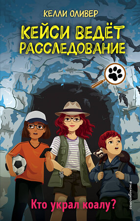 Эксмо Келли Оливер "Кто украл коалу? (выпуск 3)" 349904 978-5-04-121639-9 