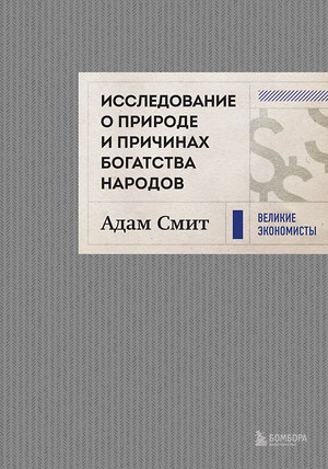 Эксмо Адам Смит "Исследование о природе и причинах богатства народов (новое)" 349922 978-5-04-121657-3 