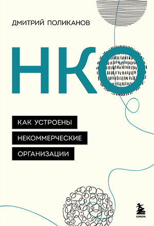 Эксмо Дмитрий Поликанов "НКО. Как устроены некоммерческие организации" 349926 978-5-04-157188-7 