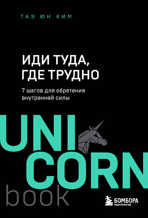 Эксмо Таэ Юн Ким "Иди туда, где трудно. 7 шагов для обретения внутренней силы" 349932 978-5-04-121678-8 